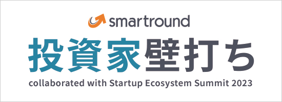 今をときめく！投資家壁打ちcollaborated with Startup Ecosystem Summit 2023