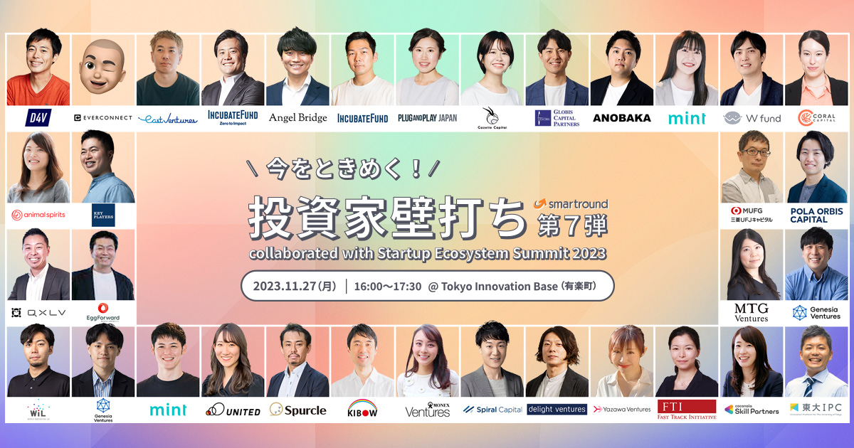 投資家壁打ち第7弾 collaborated with Startup Ecosystem Summit 2023